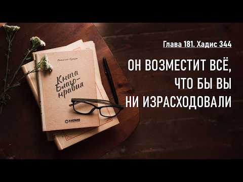 181.3 Хадис 344. Он возместит всё, что бы вы ни израсходовали. Книга благонравия