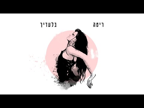 עטיפת בלעדיך