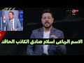 Ahmed Osama S Strongest Response To Islam Sadek S False Statements About Al Ahly And Emam Ashour 