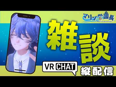 【雑談🔵 #vrchat 】新しい生活が始まった方々へ✨ #shorts #縦型配信＜#Vtuber/マリン学園長＞