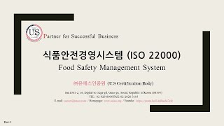 ISO 22000:2018(식품안전경영시스템) Food Safety Management System