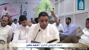 دعـاء الجوشن الكبير – القارئ أحمـد عامـر - مسجد أمير محمد-قـرية عـالي - 07/06/2018