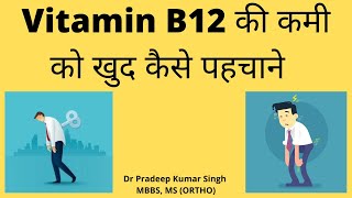 Vitamin B12 की कमी को खुद कैसे पहचाने  /Dr. Pradeep Kumar Singh