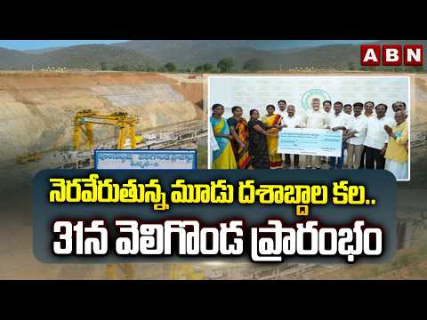 నెరవేరుతున్న మూడు దశాబ్దాల కల..31న వెలిగొండ ప్రారంభం | CM Chandrababu To Inaugurates Veligonda | ABN - ABNTELUGUTV