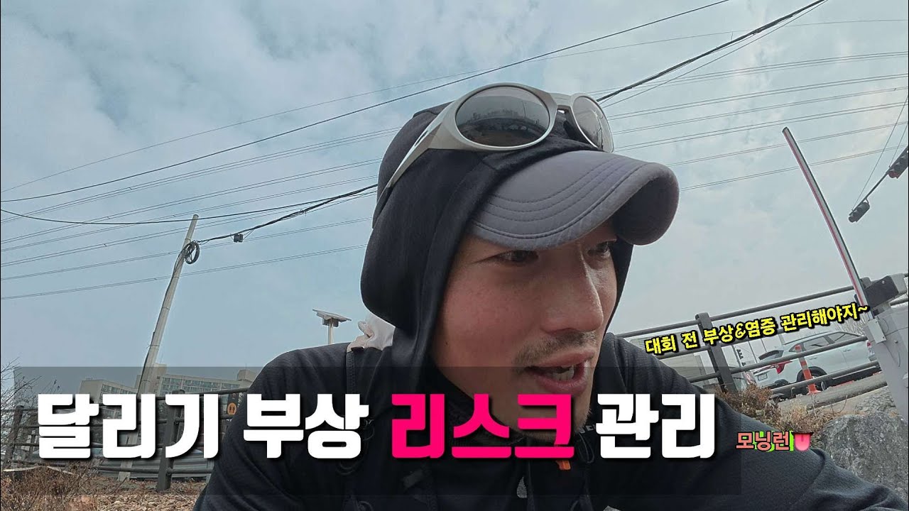 달리기 부상 리스트 관리 [대회 전 부상&염증 관리 스마트하게] 