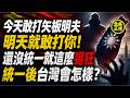 今天敢打矢板明夫，明天就敢打你！還沒統一就這麼猖狂，統一後台灣會怎樣？｜北美王律1422期｜If This Happens Before “Unification”…What Comes After?