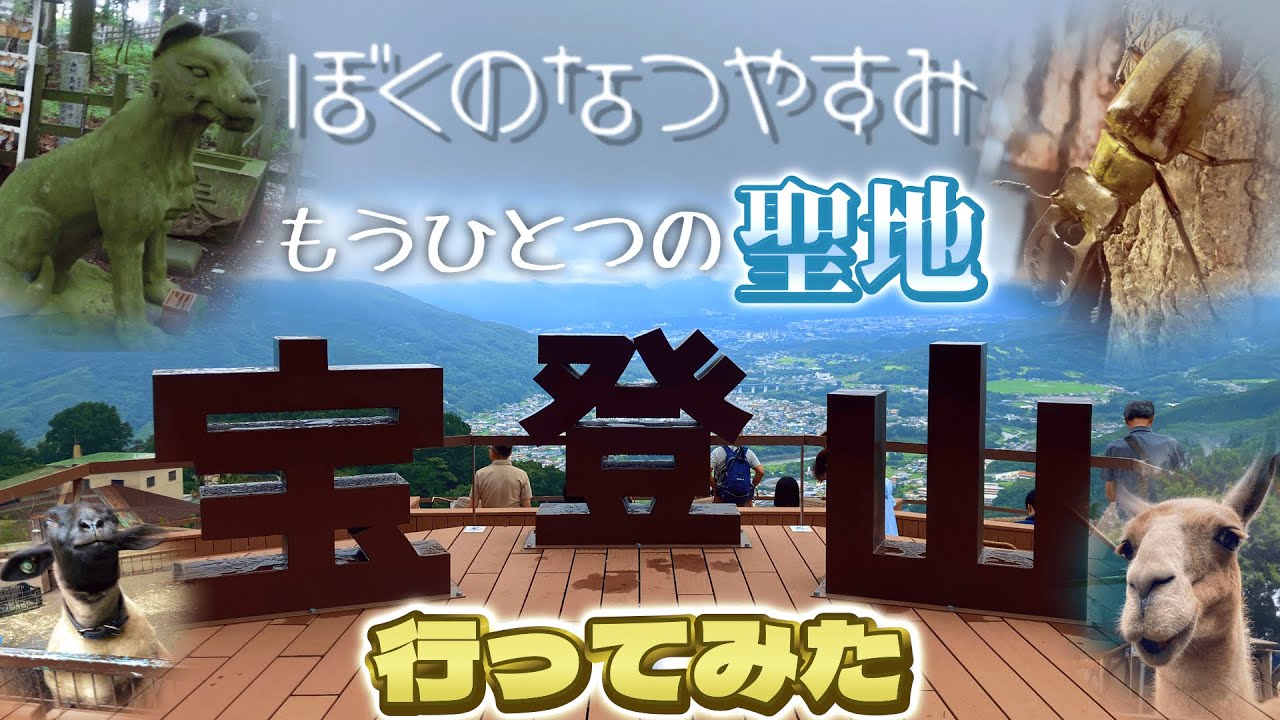 【ほぼ動物園】ぼくなつもうひとつの聖地 宝登山神社周辺行ってみた【オオカミ伝説】