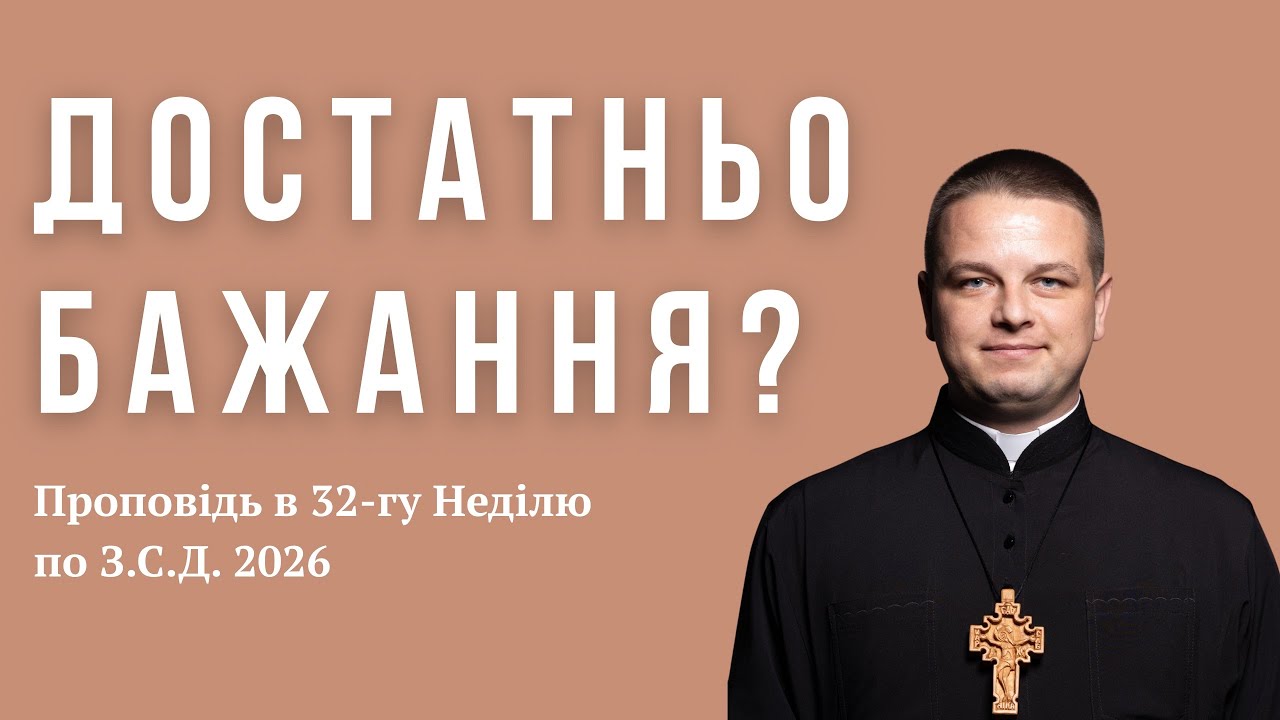 МАТИ БАЖАННЯ / Неділя 32-га по З.С.Д.2026