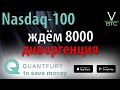 Nasdaq-100 - без-умный рост индекса высокотехнологичных компаний.  Рынок не перегрет, а пережарен.