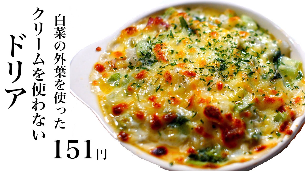 オススメ 節約レシピ 白菜の外葉を使ったクリームを使わないドリア151円 食費1ヶ月1万円生活 23 90食目 コストコ 業務スーパー 100均 オススメ商品まとめ