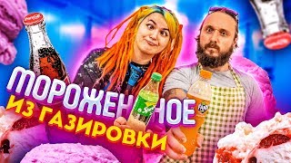 ГОТОВИМ МОРОЖЕННОЕ ИЗ ГАЗИРОВКИ (Fanta и Mountain Dew)