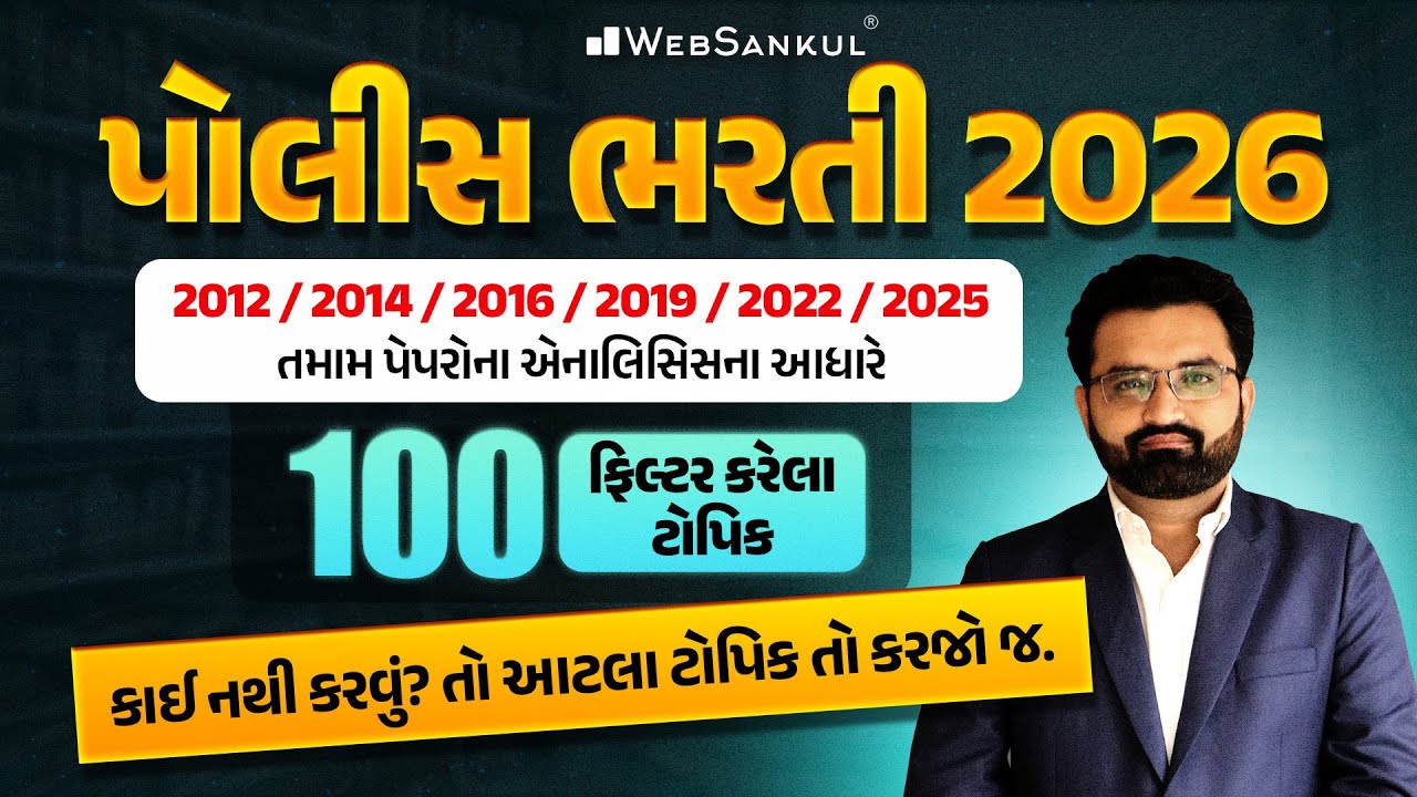 Gujarat Police Bharti 2026 | અગાઉના તમામ પેપરોના એનાલિસિસના આધારે 100 ફિલ્ટર કરેલા ટોપિક