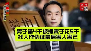 男子偷4千被抓妻子花5千找人作伪证最后害人害己