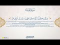 سورة يوسف الشيخ عبدالله بن محمد موسى كامله 