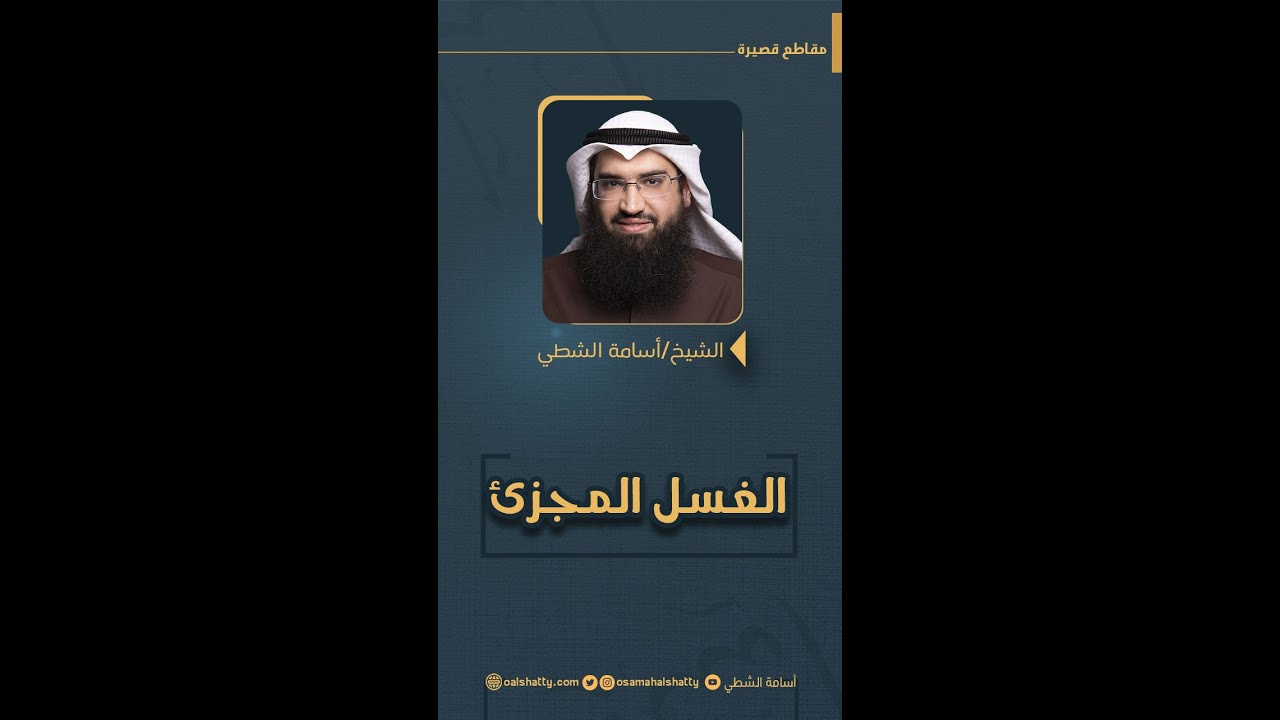 الغسل المجزئ | أسامة الشطي