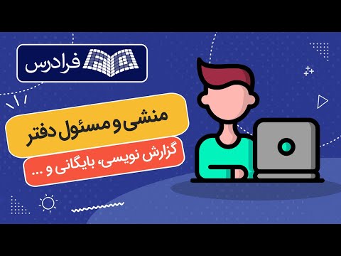 تصویری: روابط عمومی ابزاری مؤثر در فرآیند فعالیت سازمانی است