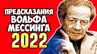 Новые предсказания Вольфа Мессинга на 2022 год. Что ждет Россию, Украину и весь мир
