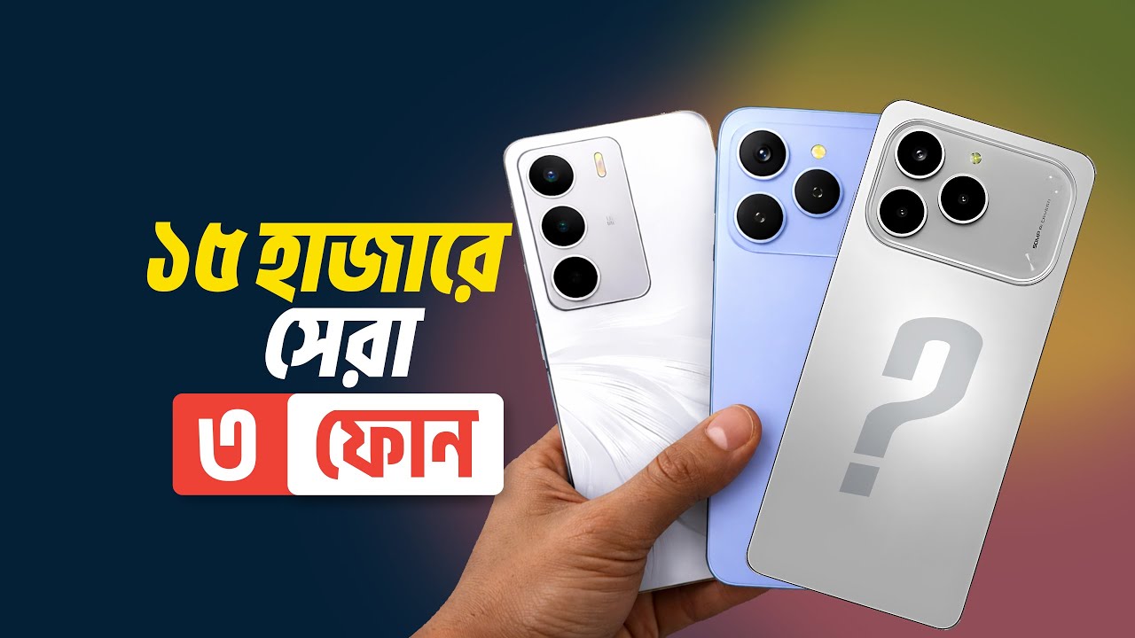 ১৫ হাজার বাজেটে সেরা ৩টা ফোন | Top 3 best Smartphone Under 15K 2026 (January) | NETBID