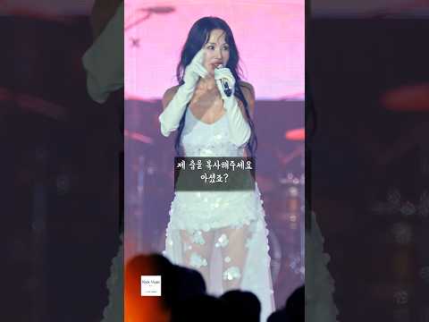 엄정화 저희 댄서분들이 저의 춤을 흉내 내는 구간이 있는데 제 춤을 복사해 주세요 아셨죠?