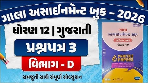 std 12 gujarati assignment paper 3 section D | std 12 assignment 2026 gujarati paper solution