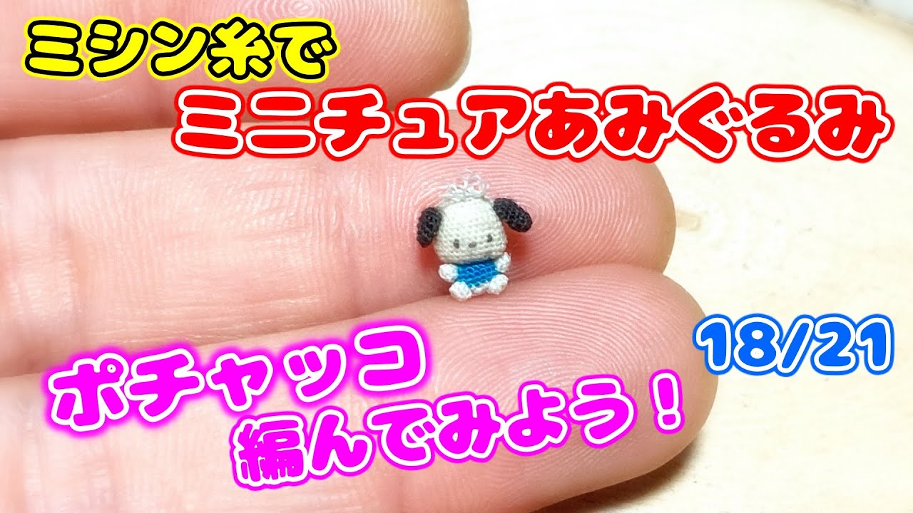 ポチャッコ制作日誌】18/21『ミシン糸でミニチュアあみぐるみ