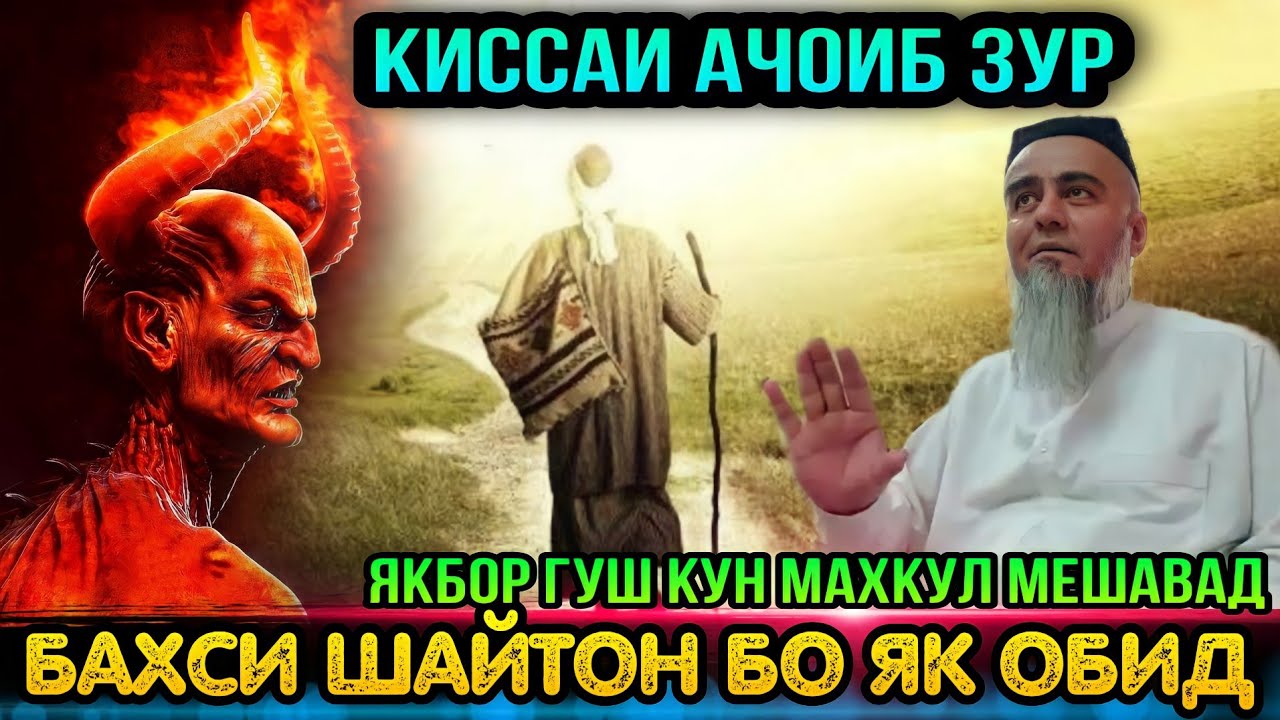 ДОМУЛЛО АБДУРАХИМ 2022 КИССАИ АЧОИБ ЗУР БАХСИ ОБИД БО ШАЙТОН