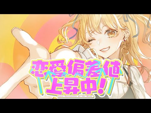 恋愛偏差値上昇中！/P丸様。【coverd byわたあめ】