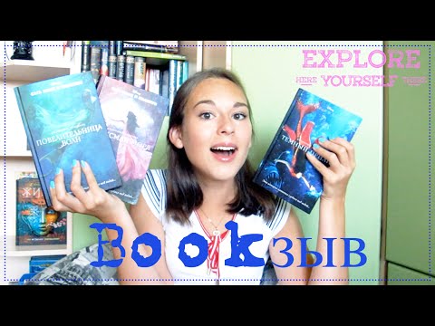 БУЛЬ-БУЛЬ!/Bookзыв#7: "Повелительница волн" и т.д.