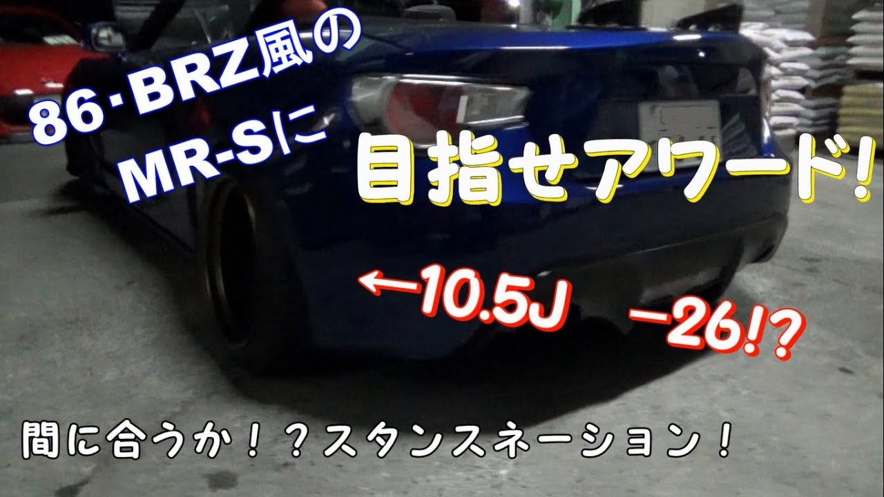 日本初 86 Brzのオープンカーのようなエアロキットのmr Sを納車しました Youtube