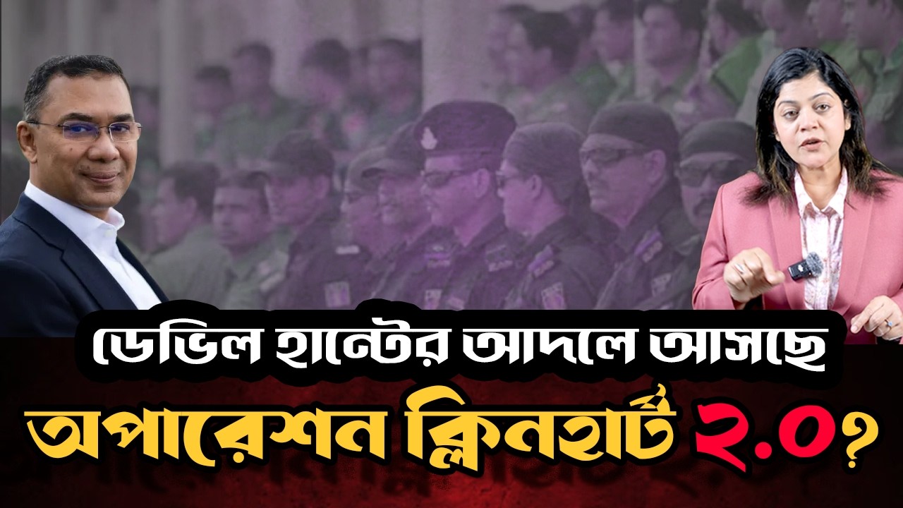 আসছে অপারেশন ক্লিনহার্ট ২.০ - থামবে কি মব সন্ত্রাস ?