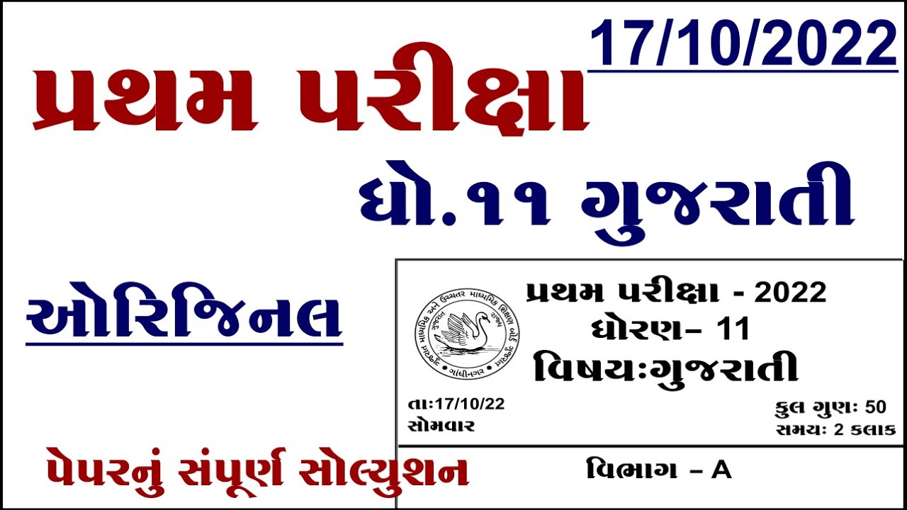Std 11 Gujarati first exam Paper solution 2022, std 11 Gujarati pratham
