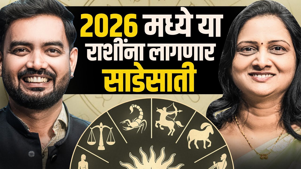 साडेसाती म्हणजे काय ? | साडेसाती उपाय | Shani Sase Sati | sade sati podcast | rashi bhavishya 2026