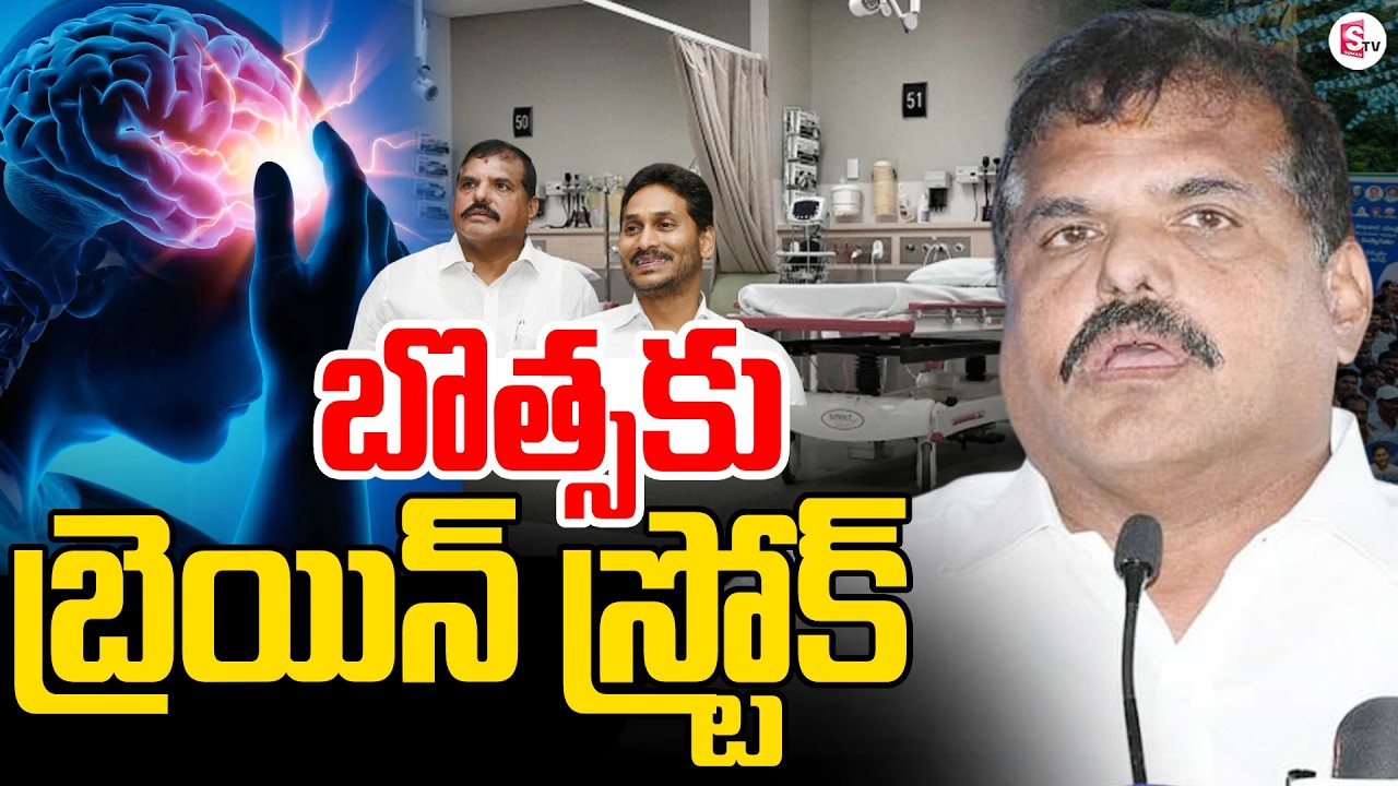 🔴Live:Brain Stroke to Botsa Satyanarayana | Botsa Hospitalized | Jagan | YSRCP Party |SumanTV Janaki