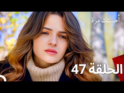 مسلسل أحببتك مرة الحلقة 47 Arabic Dubbed 