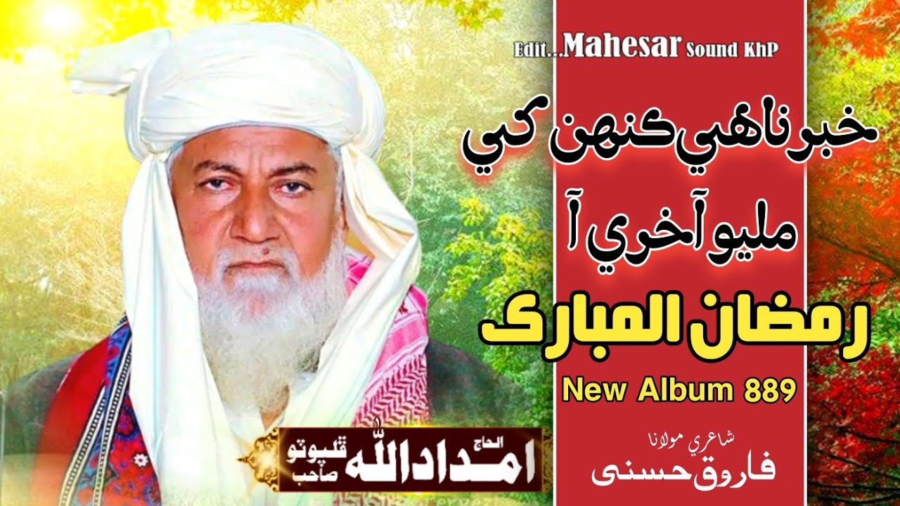 New Ramzan 2026 || خبر ناهي ڪنهن کي مليو آخري || Al Haj Imdadullah Phulpoto || New 2026 