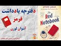 کتاب صوتی دفترچه یادداشت قرمز اثر آنتوان لورن 