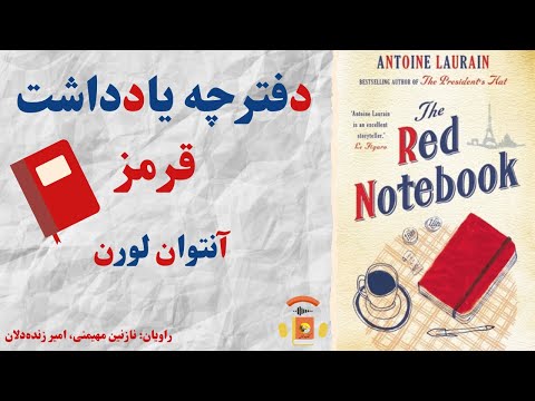 کتاب صوتی دفترچه یادداشت قرمز اثر آنتوان لورن