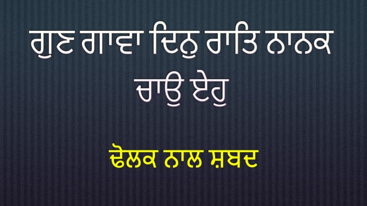 Shabad With Dholak. Gunn Gava Din Raat Nanak Chau Eho.