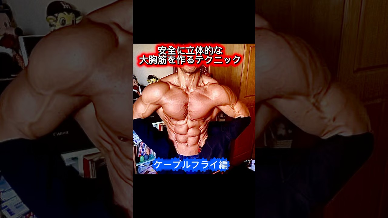 初心者、中級者も必見！立体的な大胸筋を作るトレーニングテクニック　ケーブルフライ編#筋トレ #diet #bodybuilding #マッチョパパ