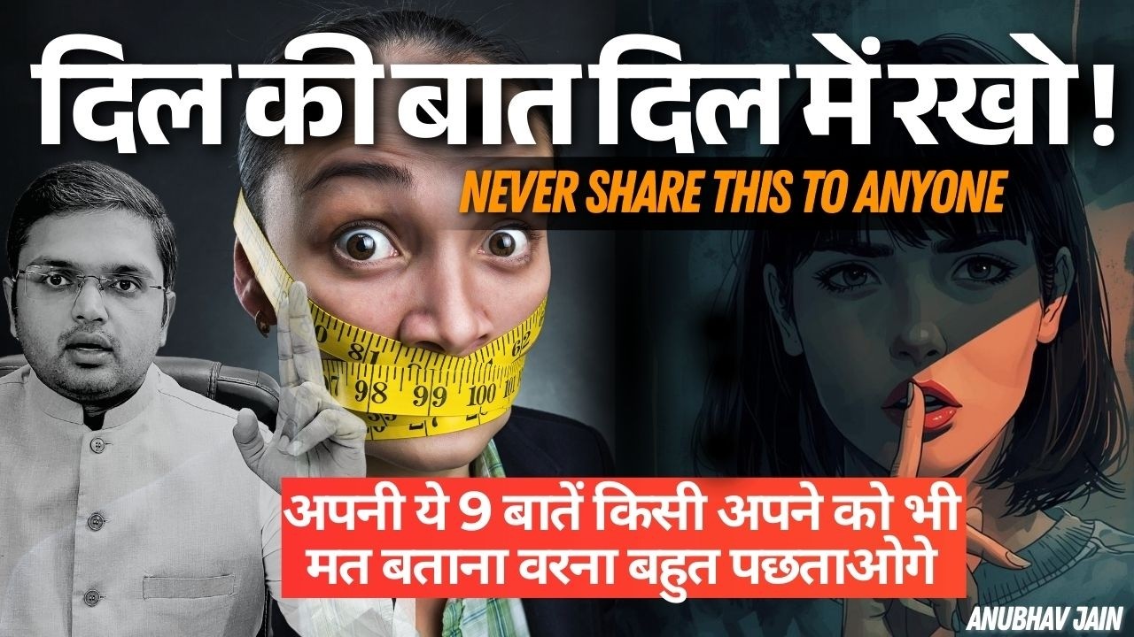 अपनी ये 9 बातें दिल में हमेशा के लिए दबा कर रखना किसी को मत बताना वरना बहुत पछताओगे |NEVER OVERSHARE