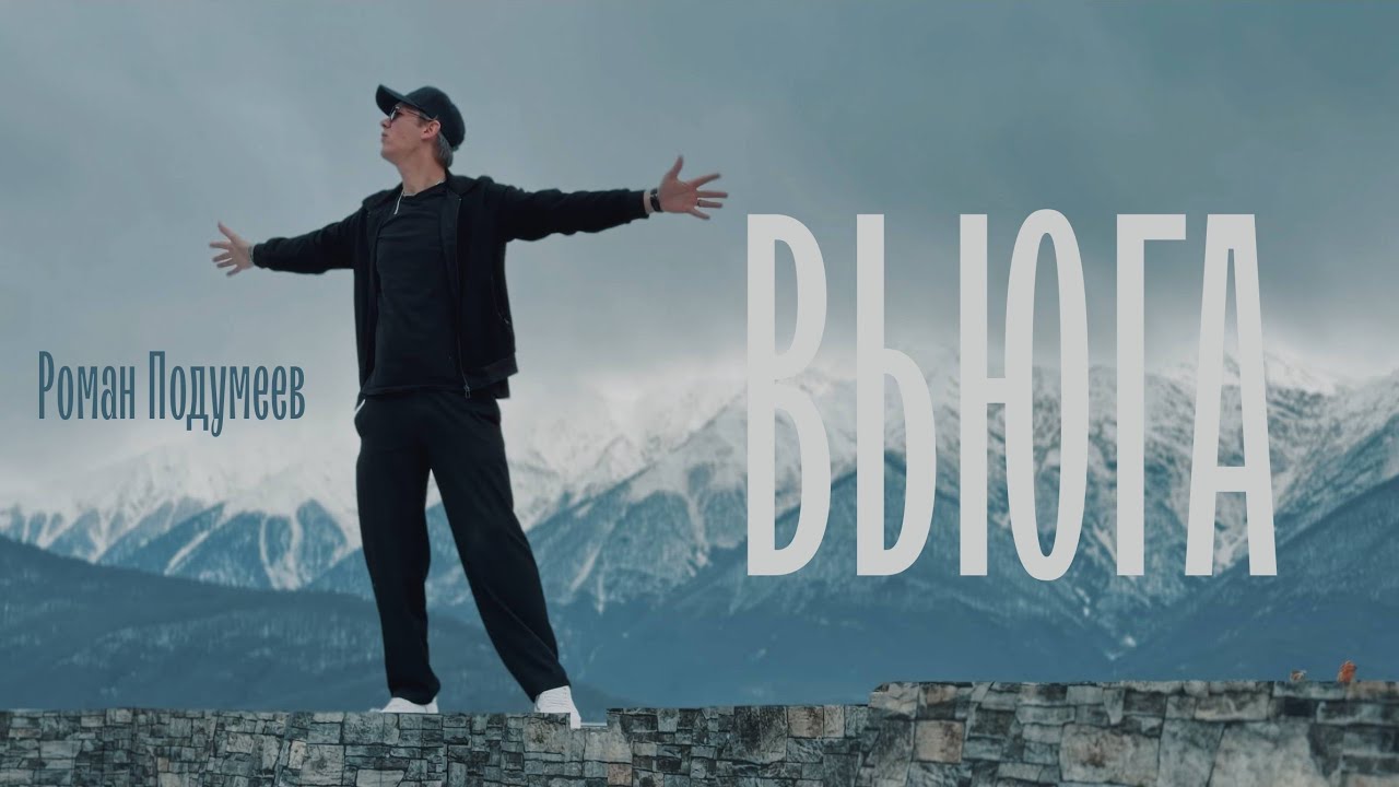 Роман Подумеев — Вьюга (Премьера клипа, 2026)