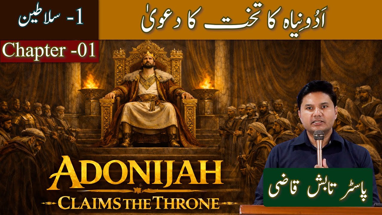 Adonijah Claims the Throne | اَدُونِیاہ کا تخت کا دعویٰ | Kings-1 Chapter 1 |Urdu Sermon|Tabish Qazi