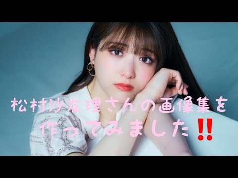 松村沙友理さん(Matumura Sayuri)の画像集を作ってみました‼️ガンバレ～⤴️