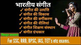 भारतीय संगीत की उत्पत्ति | विकास | वर्गीकरण | शैलियां | शिक्षण संस्थान | ग्रंथ और ग्रंथकार