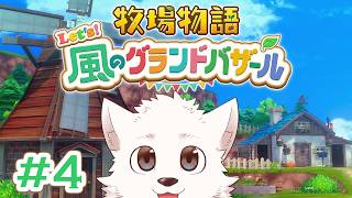 【牧場物語 Let's！風のグランドバザール 】牧場物語好きサモエドがやっていくグランドバザール #4