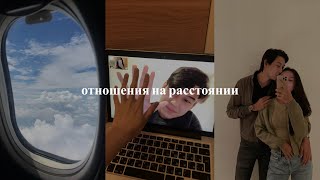 правда об отношениях на расстоянии😔✈️ | этого я еще не рассказывала...