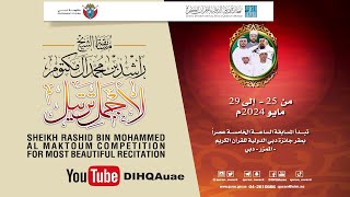 مسابقة الشيخ راشد بن محمد آل مكتوم لأجمل ترتيل - الدورة 17 - 2024 - اليوم الرابع: فئة آئمة المساجد