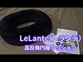 Lelante(レランテ)　高反発円座クッション