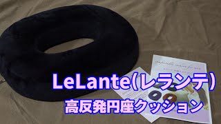 Lelante(レランテ)　高反発円座クッション