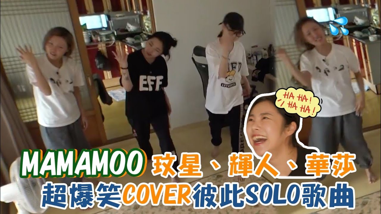 【MAMAMOO】玟星、輝人、華莎 超爆笑用盡全力COVER彼此SOLO歌曲〈water color〉〈Spit it out〉〈TWIT〉〈SELFISH〉〈Eclipse〉